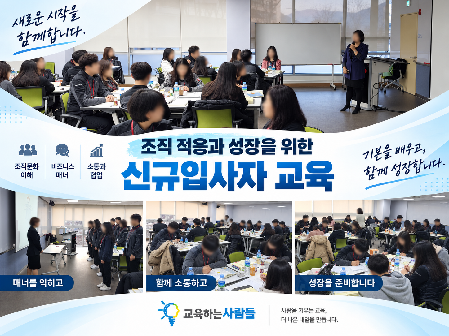 신규입사자 교육, 함께 성장하는 시작.png