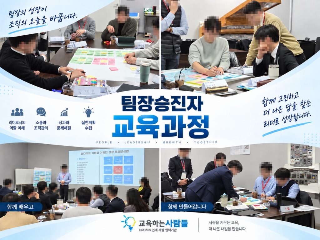 [티웨이항공] 팀장급 승진자 핵심역량 교육 과정