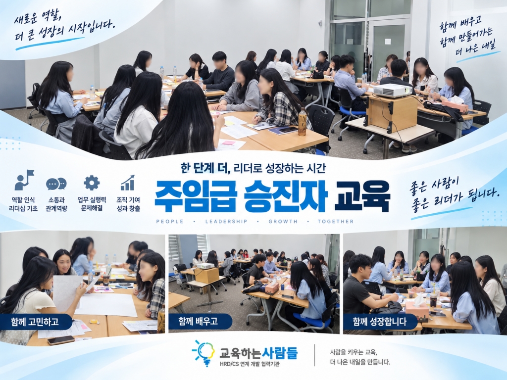 [컴파트너스] 주임급 승진자 대상 '핵심 역량 리더십' 과정